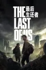 最后生还者 The Last of Us 竖版封面