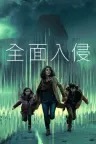 入侵 Invasion 竖版封面