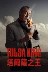 塔尔萨之王 Tulsa King 竖版封面