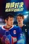 巅峰对决 Heated Rivalry 竖版封面