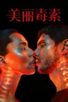 美丽毒素 The Beauty 竖版封面