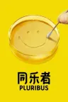 同乐者 Pluribus 竖版封面