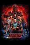 怪奇物语 Stranger Things 竖版封面