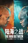 陆海之战 The War Between the Land and the Sea 竖版封面