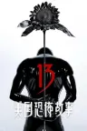 美国恐怖故事 American Horror Story 竖版封面