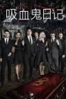 吸血鬼日记 The Vampire Diaries 竖版封面