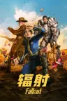 辐射 Fallout 竖版封面