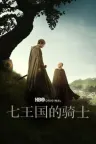 七王国的骑士 A Knight of the Seven Kingdoms 竖版封面