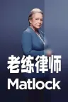 老练律师 Matlock 竖版封面