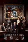 继承之战 Succession 竖版封面