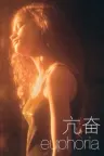 亢奋 Euphoria 竖版封面