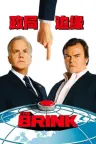 政局边缘 The Brink 竖版封面