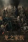 权力的游戏前传：龙族 House of the Dragon 竖版封面