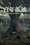 百年孤独 Cien años de soledad （西班牙+英语） 竖版封面