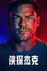 侠探杰克 Reacher 竖版封面