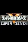 超级战队（系列合集 80部） Super Sentai Collection （特摄剧） 竖版封面