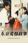 东京爱情故事 Tokyo Love Story （附漫画） 竖版封面