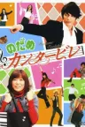 交响情人梦 Nodame Cantabile 竖版封面