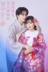 过度保护的少爷的溺爱婚姻 Spoiled Marriage of an Overprotective Young Husband 竖版封面