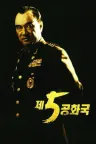 第五共和国 5th Republic 竖版封面
