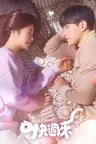 你回来了 Meow, the Secret Boy （又名：快过来） 竖版封面