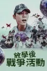 课后战争活动 Duty After School 竖版封面
