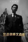 文森佐 Vincenzo （黑道律师文森佐） 竖版封面