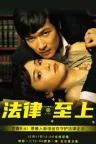 胜者即是正义 リーガル・ハイ 竖版封面