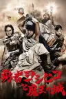 勇者义彦与魔王城 勇者ヨシヒコと魔王の城 竖版封面