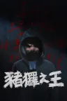 猪猡之王 The King of Pigs 竖版封面