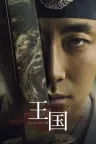 王国 킹덤 （尸战朝鲜、李尸朝鲜） 竖版封面