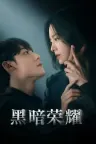 黑暗荣耀 The Glory 竖版封面