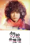 勿言推理 Don't Call It Mystery 竖版封面