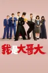 我是大哥大 From Today, It's My Turn!! 竖版封面