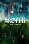 幽游白书 真人版 Yu Yu Hakusho 竖版封面