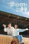 欢迎回到三达里 Welcome to Samdal-ri 竖版封面