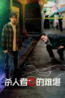 杀人者的难堪 A Killer Paradox 竖版封面