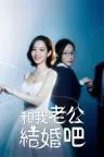 和我老公结婚吧 Marry My Husband 竖版封面