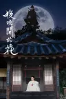 夜晚开的花 Knight Flower 竖版封面