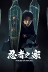 忍者之家 House of Ninjas 竖版封面