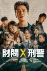 财阀X刑警 재벌X형사 竖版封面