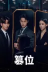 篡位 The Impossible Heir 竖版封面