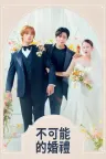 不可能的婚礼 Wedding Impossible 竖版封面