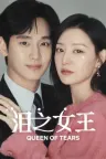 泪之女王 Queen of Tears 竖版封面