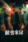 甜蜜家园 스위트홈 竖版封面