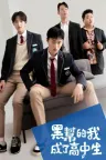 黑帮的我成了高中生 High School Return of a Gangster 竖版封面