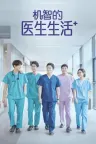 机智的医生生活 슬기로운 의사생활 竖版封面