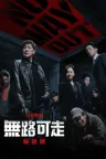 无路可走：轮盘赌 No Way Out: The Roulette 竖版封面