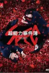 SPEC 未详事件特别对策系事件簿（系列合集 5部+2部剧） SPEC Collection 竖版封面