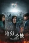地狱公使 지옥 竖版封面